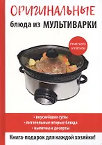 Оригинальные блюда из мультиварки