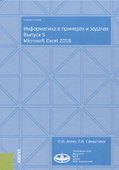 Информатика в примерах и задачах. Выпуск 5. Microsoft Excel 2016. Учебное пособие - 0