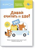 Давай считать до 120! - 0