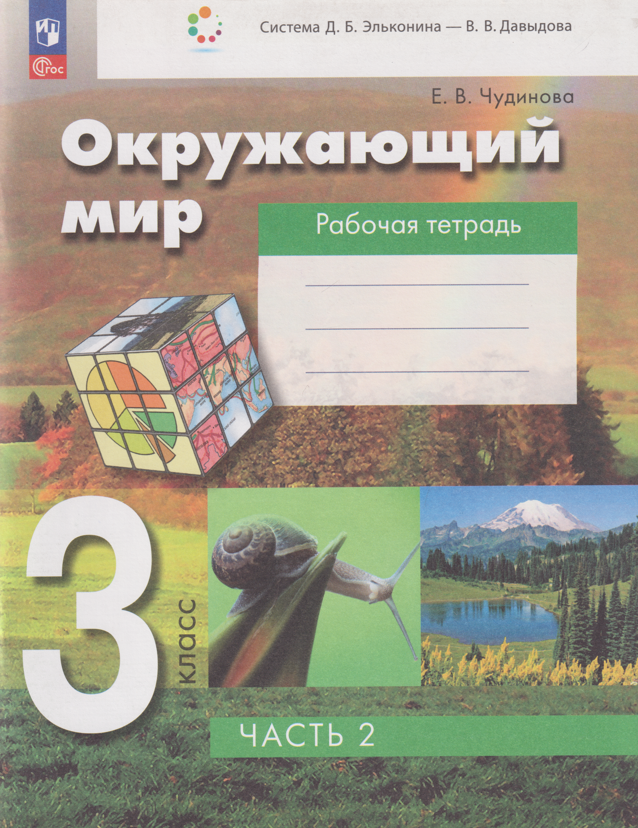 Окружающий мир: 3-й класс: рабочая тетрадь: в 2-х частях. Часть 2