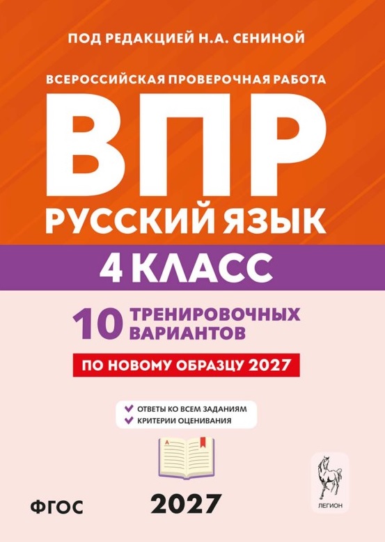 Обложка книги «ВПР. Русский язык. 4 класс. 10 тренировочных вариантов. Учебное пособие. ФГОС Новый»