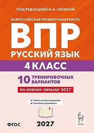 ВПР. Русский язык. 4 класс. 10 тренировочных вариантов. Учебное пособие. ФГОС Новый