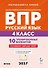 ВПР. Русский язык. 4 класс. 10 тренировочных вариантов. Учебное пособие. ФГОС Новый - 0