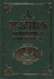 Псалтирь с Приложением и Указателем: Религиозное издание