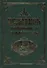 Псалтирь с Приложением и Указателем: Религиозное издание - 0