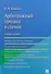 Арбитражный процесс в схемах.Уч.пос - 2