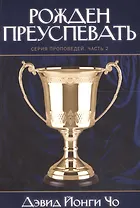 Рожден преуспевать. Серия проповедей. Часть 2