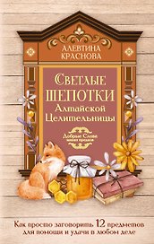 Светлые шепотки алтайской целительницы. Как просто заговорить 12 предметов для помощи и удачи в любом деле. Бабл: Добрые слова наших предков