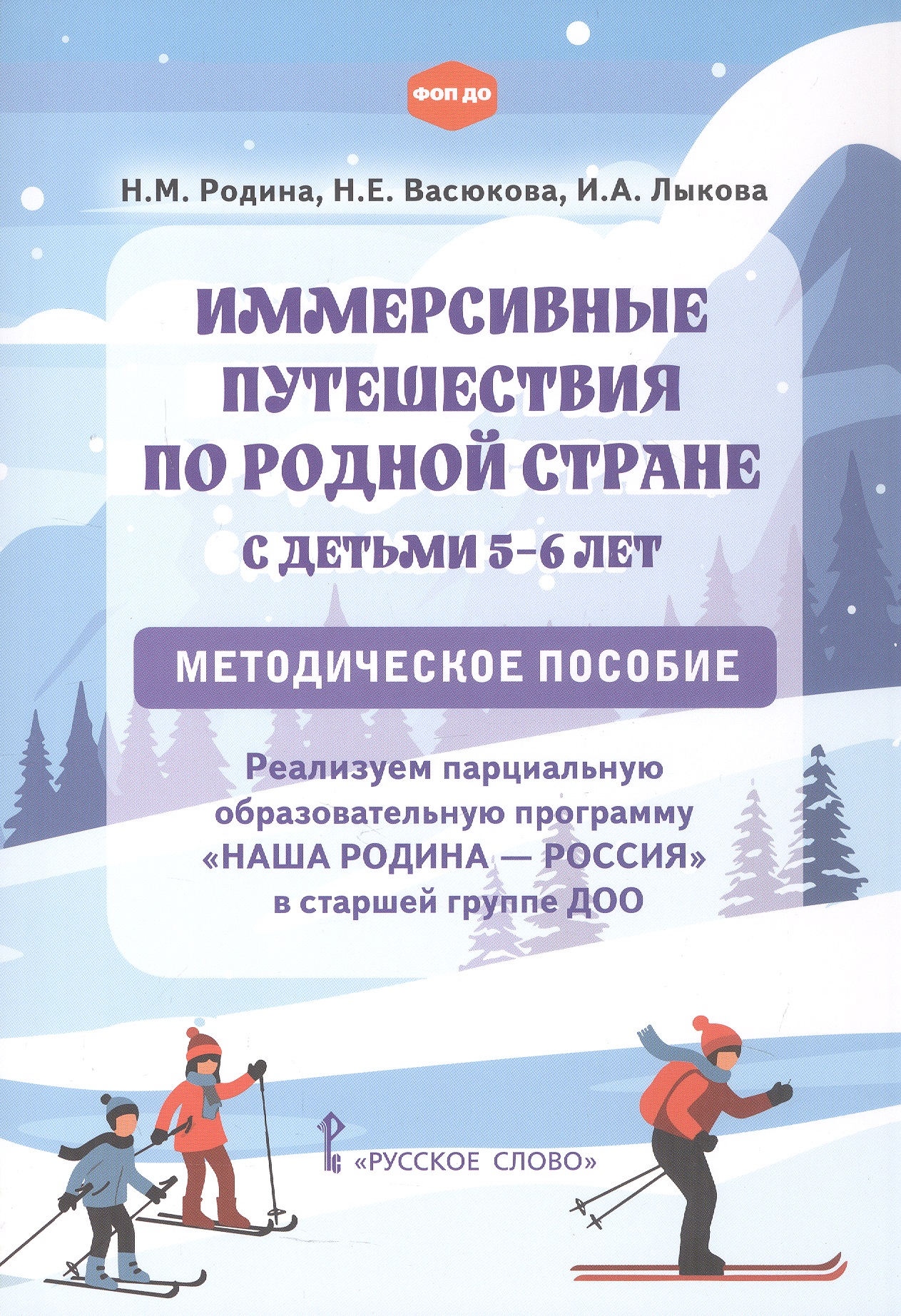 Обложка книги «Иммерсивные путешествия по родной стране с детьми 5-6 лет. Программа "Наша Родина - Россия" в старшей группе ДОО. Методическое пособие»
