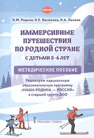 Иммерсивные путешествия по родной стране с детьми 5-6 лет. Программа "Наша Родина - Россия" в старшей группе ДОО. Методическое пособие