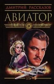 Авиатор