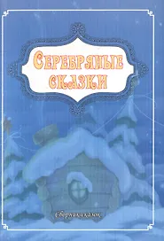 Серебряные сказки