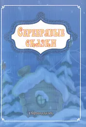 Серебряные сказки