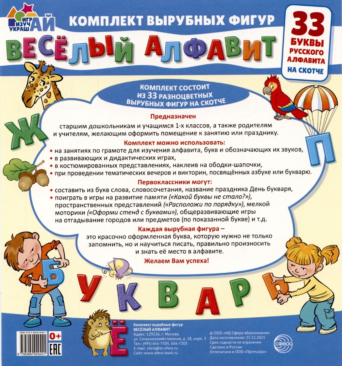 

Весёлый алфавит. 33 буквы русского алфавита (малый на скотче)