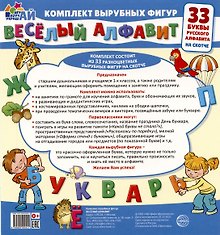 Весёлый алфавит. 33 буквы русского алфавита  (малый на скотче)