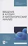 Введение в алгебру и математический анализ. Учебное пособие для СПО - 0
