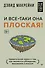 И все-таки она плоская! Удивительная наука о том как меняются убеждения, верования и мнения - 0