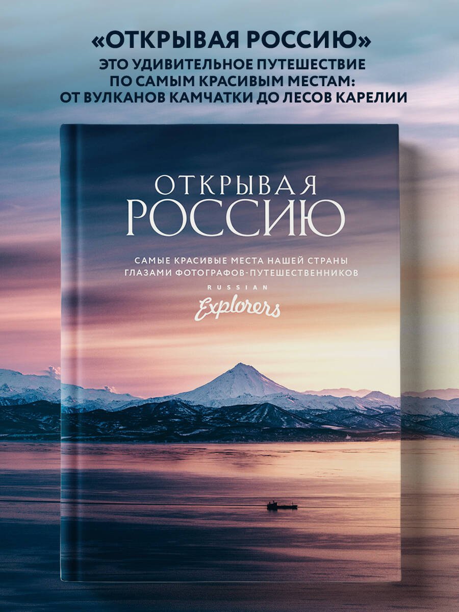 

Открывая Россию. Самые красивые места нашей страны глазами фотографов-путешественников Russian Explorers