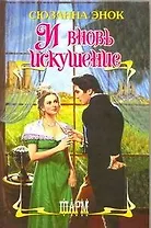 И вновь искушение. (Тайна бриллианта. Бриллианты - не лучшие друзья девушек): (романы) / (Шарм). Энок С. (АСТ)