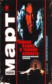 Черная кошка в темной комнате : повести