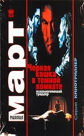 Черная кошка в темной комнате : повести