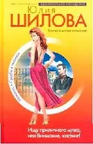 Ищу приличного мужа, или Внимание, кастинг!