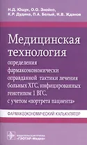 Медицинская технология определения фармакоэкономически оправданной тактики лечения больных ХГС, инфицированных генотипом 1 ВГС, с учетом "портрета пациента". Фармакоэкономический калькулятор