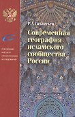 Современная география исламского сообщества России - 0