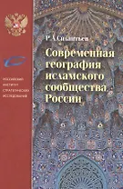 Современная география исламского сообщества России