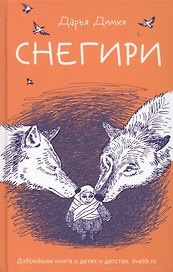 Снегири. Рассказы