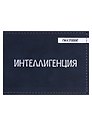 Обложка для студенческого Интеллигенция (эко кожа, нубук)