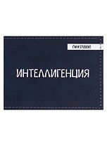Обложка для студенческого Интеллигенция (эко кожа, нубук)
