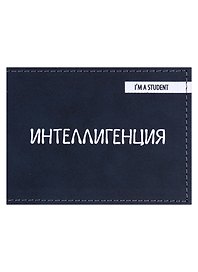 Обложка для студенческого Интеллигенция (эко кожа, нубук)