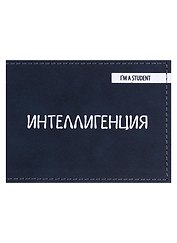 Обложка на студенческий билет «Интеллигенция», экокожа, нубук