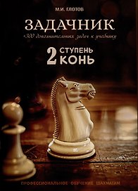Задачник. 2 ступень "Конь" + 300 дополнительных задач к учебнику