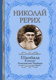 Шамбала. В поисках Гималайской Твердыни