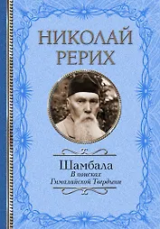 Шамбала. В поисках Гималайской Твердыни