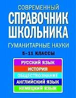 Современный справочник школьника 5-11 кл Гуманитарные науки (НСШ)