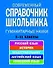 Современный справочник школьника 5-11 кл Гуманитарные науки (НСШ) - 0