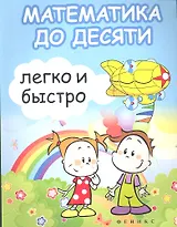 Математика до десяти легко и быстро
