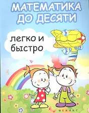Математика до десяти легко и быстро