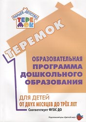 Образовательная программа дошкольного образования «Теремок» для детей от двух месяцев до трех лет (проект)