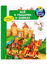 Что? Почему? Зачем? Все о рыцарях и замках (с волшебными окошками)