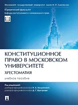 Конституционное право в Московском университете. Хрестоматия. Учебное пособие