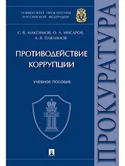 Противодействие коррупции.Уч. пос. Университет прокуратуры Российской Федерации