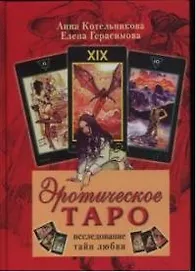 Эротическое Таро Исследование тайн любви