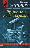 Чудны дела твои, Господи!