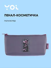 Пенал-косметичка "Fleur", PU, Yoi