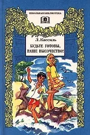 Будьте готовы,Ваше высочество!