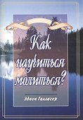 Как научиться молиться? - 0